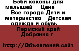 Бэби коконы для малышей! › Цена ­ 900 - Все города Дети и материнство » Детская одежда и обувь   . Пермский край,Добрянка г.